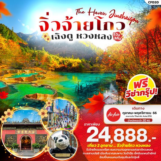 The Haven Jiuzhaigou จิ่วจ้ายโกว เฉิงตู หวงหลง 5D3N by FD