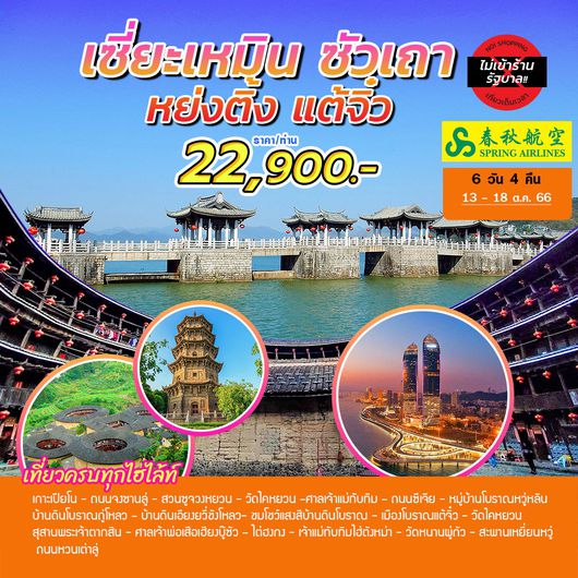 เซี่ยเหมิน ซัวเถา หย่งติ้ง แต้จิ๋ว (ไม่เข้าร้าน) 6D4N BY 9C