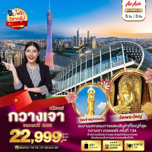 มหัศจรรย์ กวางเจา เทรดแฟร์ 5D3N by FD