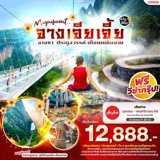 MAGNIFICENT จางเจี่ยเจี้ย ฉางซา ประตูสวรรค์ เทียนเหมินซาน 4D3N BY FD