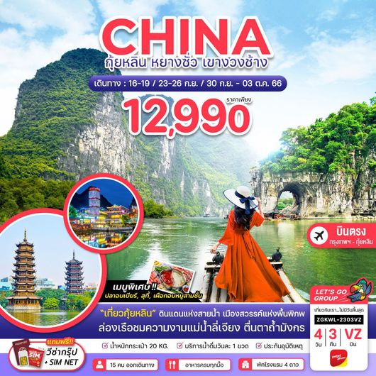 จีน กุ้ยหลิน หยางซั่ว 4D3N by VZ (ฟรีวีซ่า)