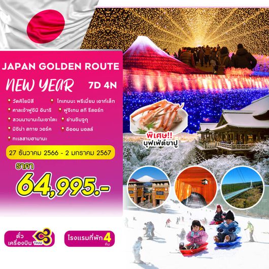 JAPAN GOLDEN ROUTE NEW YEAR 7D4N by TG