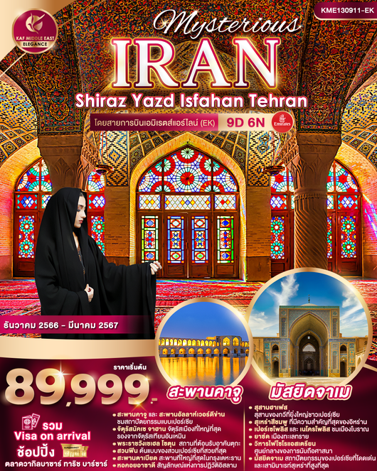 MYSTERIOUS IRAN SHIRAZ YAZD ISFAHAN TEHRAN 9D6N by EK