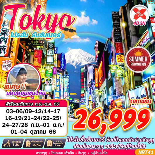 TOKYO โปรสับ รับซัมเมอร์ 4D3N BY XJ