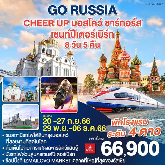 RUSSIA CHEER UP มอสโคว์ ซาร์กอร์ส เซนท์ปีเตอร์เบิร์ก 8D5N by EK