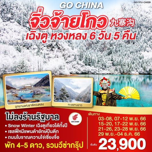 GO CHINA จิ่วจ้ายโกว เฉิงตู หวงหลง 6D5N by CA (ไม่ลงร้าน)