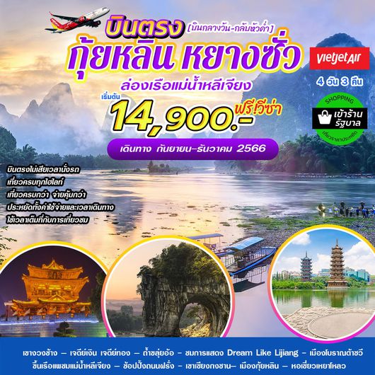 กุ้ยหลิน หยางซั่ว ล่องเรือแม่น้ำหลีเจียง 4D3N BY VZ
