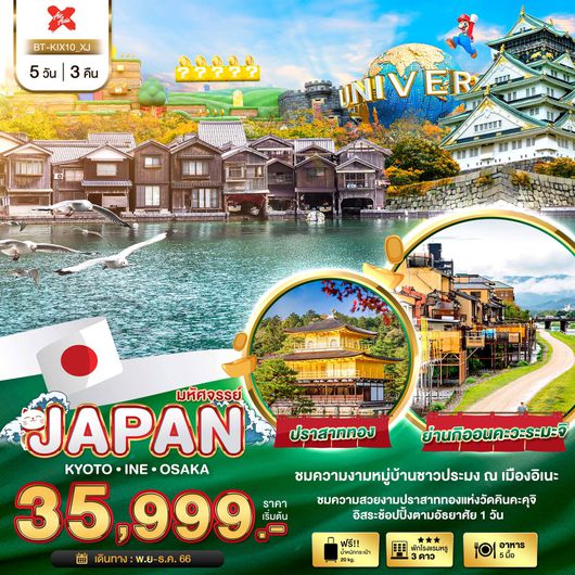 มหัศจรรย์ JAPAN เกียวโต อิเนะ โอซาก้า 5D3N by XJ