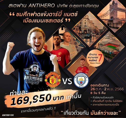 ศึกดาร์บี้แมตช์ แมนยู VS แมนซิ 8D5N BY EK