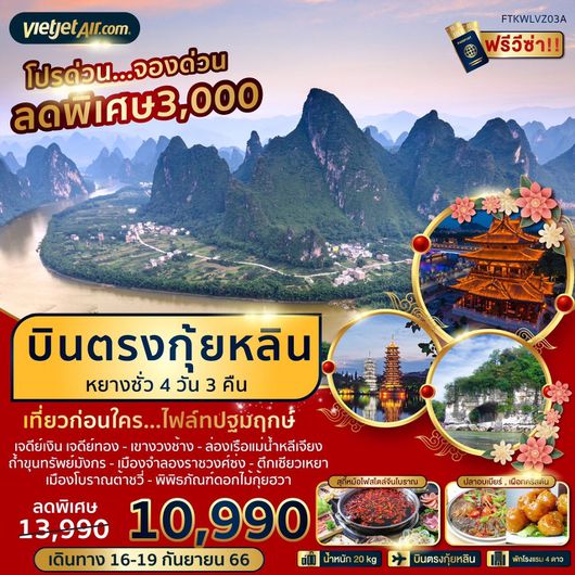 บินตรงกุ้ยหลิน หยางซั่ว 4D3N BY VZ