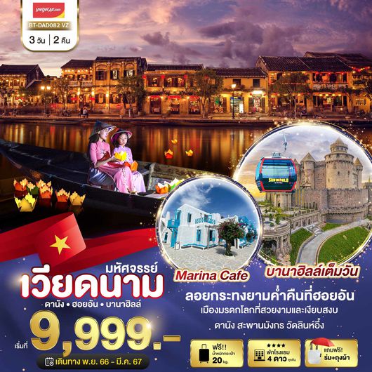 มหัศจรรย์ เวียดนาม ดานัง ฮอยอัน บานาฮิลล์ 3D2N by VZ ( ซ้ำ )