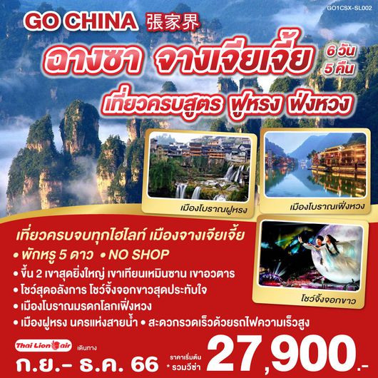 ฉางซา จางเจียเจี้ย เที่ยวครบสูตร ฝูหรง ฟ่งหวง 6D5N by SL