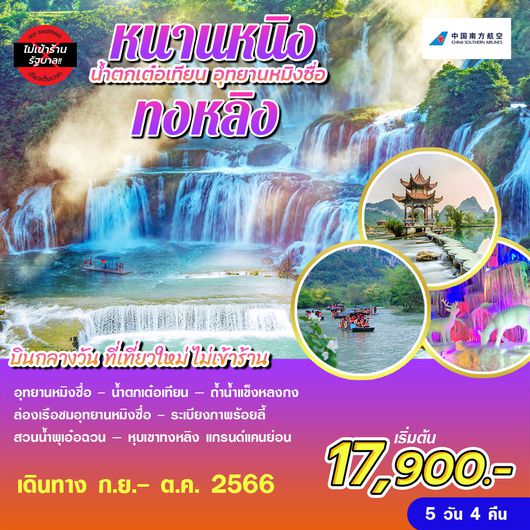 หนานหนิง ทงหลิง น้ำตกเต๋อเทียน อุทยานหมิงซื่อ 5D4N by CZ บินกลางวัน ไม่เข้าร้าน