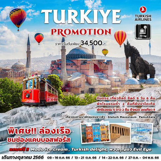 TURKIYE PROMOTION บินตรง เที่ยวชิลด์ ชิลด์ 9D6N by TK