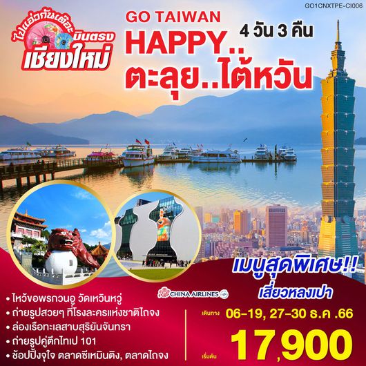 HAPPY ตะลุยไต้หวัน บินตรงจากเชียงใหม่ 4D3N BY CI
