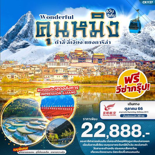 Wonderful คุนหมิง ต้าลี่ ลี่เจียง แชงการีล่า 6D5N by KY