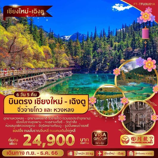 บินตรง เชียงใหม่ - เฉิงตู จิ่วจ้ายโกว และหวงหลง 6D5N by 3U