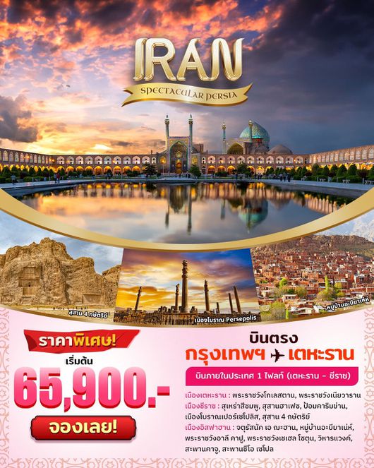 IRAN SPECTACULAR PERSIA 8D6N BY W5