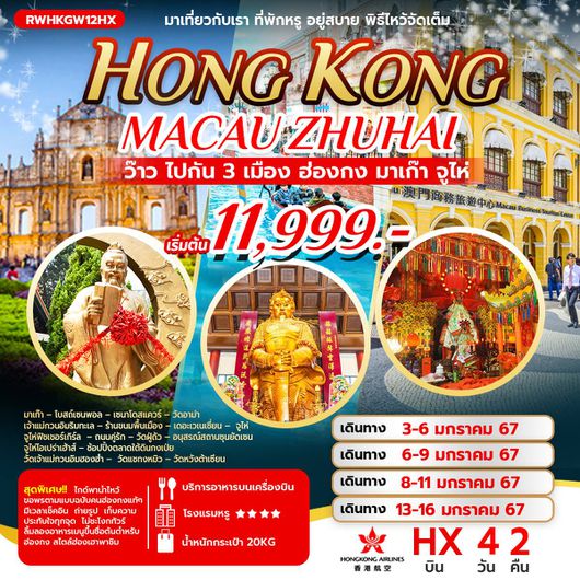 ว๊าว ไปกัน 3 เมือง ฮ่องกง มาเก๊า จูไห่ 4D2N by HX