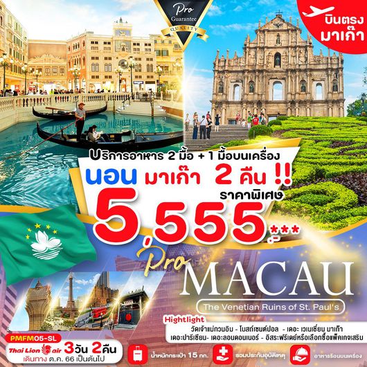 MACAU 3D2N BY SL