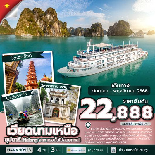 เวียดนามเหนือ 4วัน3คืน by VN ฮานอย - ฮาลอง - นิงห์บิงห์ ซุปตาร์ Halong จะพาเธอนั้นไปลอยทะเล