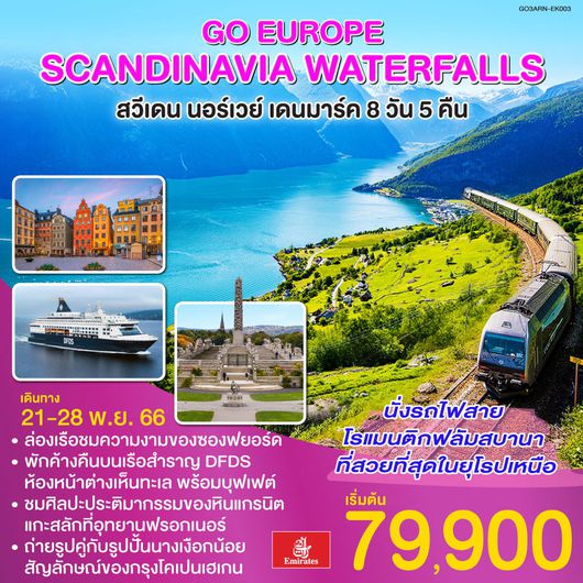 SCANDINAVIA WATERFALLS สวีเดน – นอร์เวย์ – เดนมาร์ค 8D5N by EK