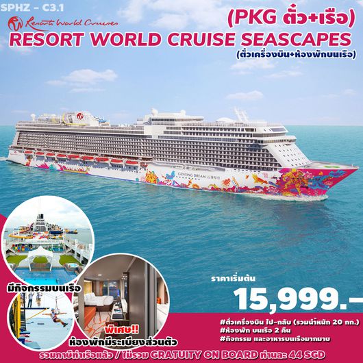 RESORT WORLD CRUISE SEASCAPES 3D2N by SL (เครื่องบิน และ เรือสำราญ)