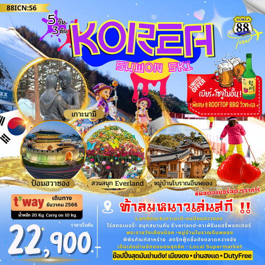 KOREA SUWON SKI ท้าลมหนาวเล่นสกี 5D3N by TW