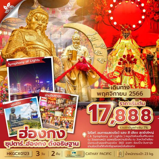 ซุปตาร์ ฮ่องกง ดั่งอธิษฐาน 3D2N BY CX