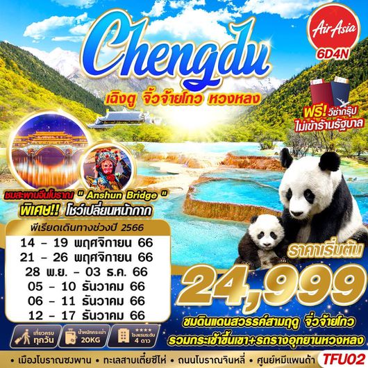 เฉิงตู จิ่วจ้ายโกว หวงหลง 6D4N BY FD