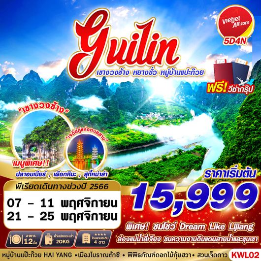GUILIN เขางวงช้าง หยางซั่ว หมู่บ้านแปะก๊วย 5D4N by VZ
