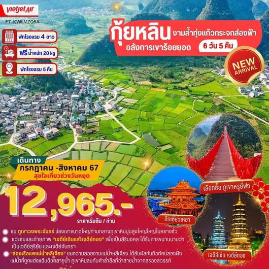 ทัวร์จีน กุ้ยหลิน งามล้ำทุ่งแก้วกระจกส่องฟ้า อลังการเขาร้อยยอด 6 วัน 5 คืน by Thai Vietjet