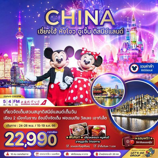 CHINA เซี่ยงไฮ้ หังโจว อูเจิ้น ดิสนีย์แลนด์ (รวมค่าเข้า) 5D4N by FM (ซ้ำ)