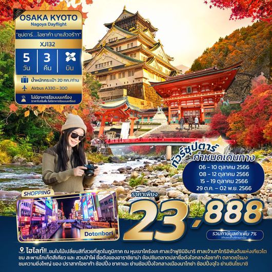 OSAKA KYOTO NAGPYA DAYFLIGHT ซุปตาร์ โอซาก้า มาแล้วจร้าา 5D3N BY XJ