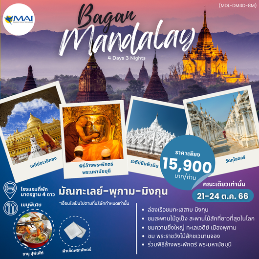มัณฑะเลย์ พุกาม มิงกุน 4D3N BY 8M
