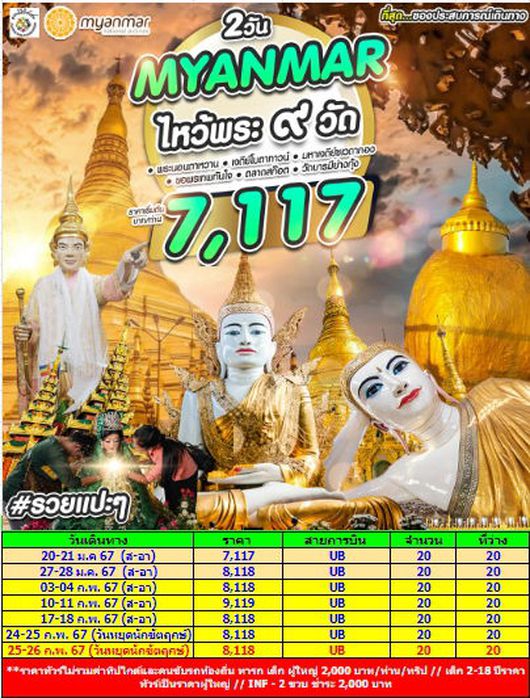 พม่า ย่างกุ้ง ไหว้พระ ๙ วัด 2D1N by UB