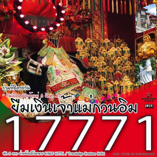 HONGKONG พิธียืมเงินเจ้าแม่กวนอิม 4D2N BY HX