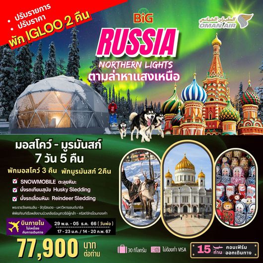 Big RUSSIA NORTHERN LIGHTS (Moscow-Murmansk) 7D5N by WY