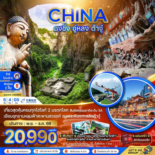 CHINA ฉงชิ่ง อู่หลง ต้าจู๋ WULONG FLYING KISS 5D4N by G5 (ไม่ลงร้าน-ฟรีวีซ่ากรุ๊ป)