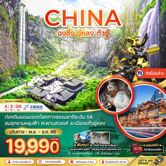 CHINA ฉงชิ่ง อู่หลง ต้าจู๋ 4D3N by G5 (ฟรีวีซ่ากรุ๊ป ไม่ลงร้าน)