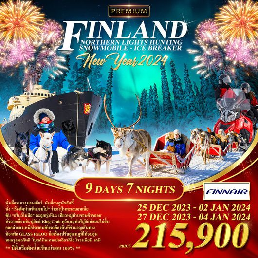 ฟินแลนด์ เรือตัดน้ำแข็ง ล่าแสงเหนือ NEW YEAR 9D7N BY AY