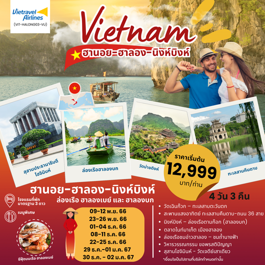 Vietnam ฮานอย ฮาลอง นิงห์บิงห์ 4D3N by VU