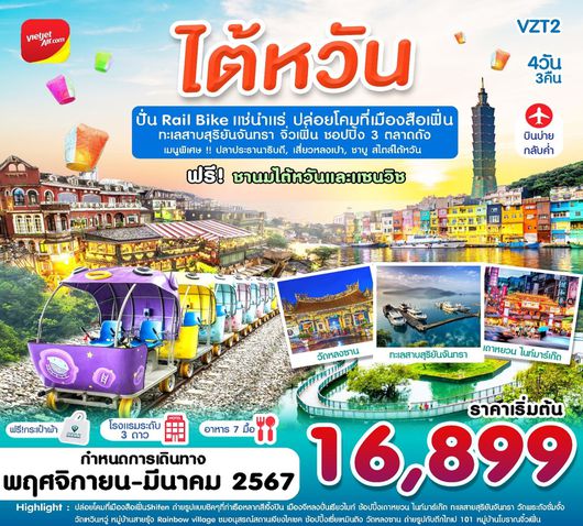 ไต้หวัน ปั่น Rail Bike แช่น้ำแร่ 4D3N BY VZ