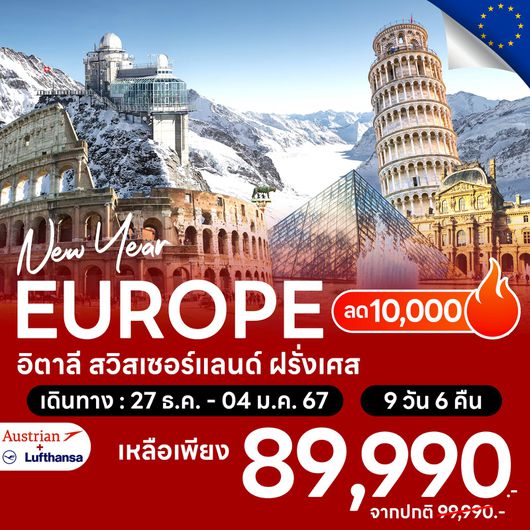 โปรไฟไหม้ อิตาลี (โรม) สวิสเซอร์แลนด์ ฝรั่งเศส ลด 10,000