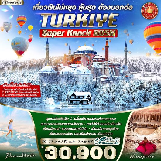 TURKIYE SUPER KNOCK เที่ยวฟินไม่หยุด คุ้มสุด ต้องบอกต่อ 8D5N by W5