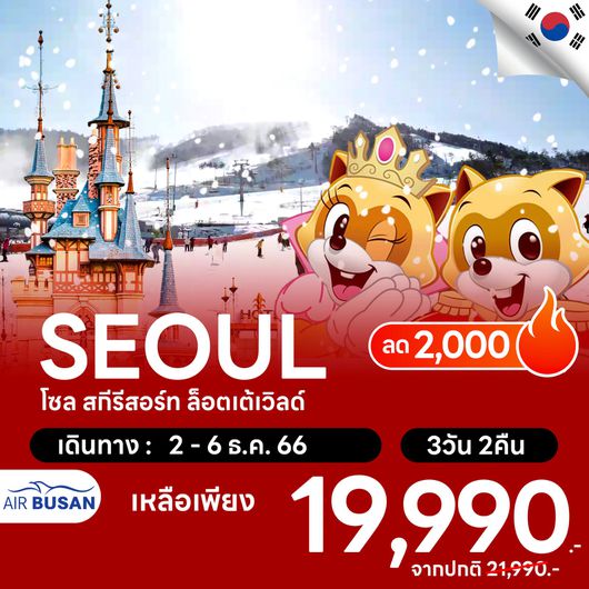 โปรไฟไหม้ โซล สกีรีสอร์ท ล็อตเต้เวิลด์ ลด 2,000.-