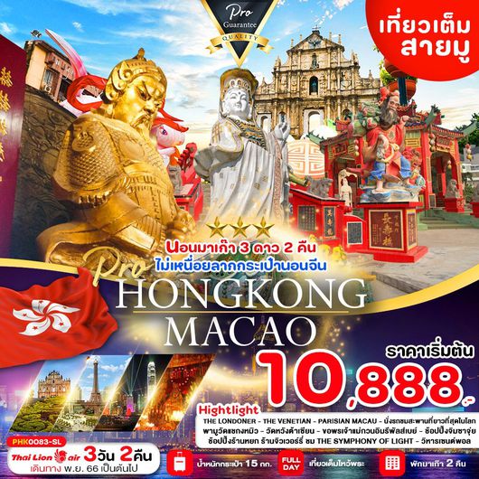 HONG KONG - MACAU เที่ยวสองเมือง มาเก๊า ฮ่องกง ราคาดีที่สุด 3D2N by SL