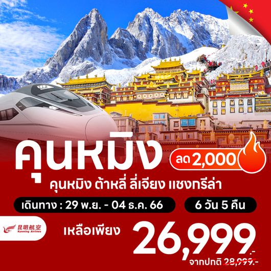 โปรไฟไหม้ มหัศจรรย์ คุนหมิง ต้าหลี่ ลี่เจียง แชงกรีล่า ลด 2,000