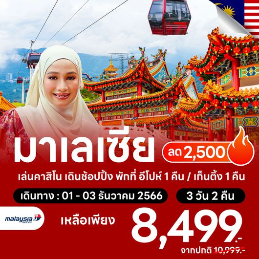 โปรไฟไหม้ มาเลเซีย เที่ยวสบายๆ ชมเมืองหลวง นครกัวลาลัมเปอร์ ลด 2,500