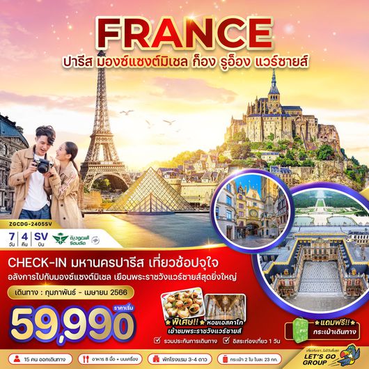 FRANCE ปารีส มองซ์แชงต์มิเชล ก็อง รูอ็อง แวร์ซายส์ 7D4N by SV